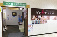 SANRI鍼灸整骨院画像