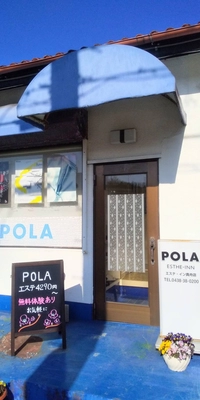 ポーラエステイン真舟店画像