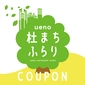 https://ueno-morimachi.jp/coupon画像