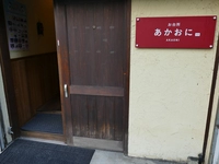 お台所 あかおに 分店画像