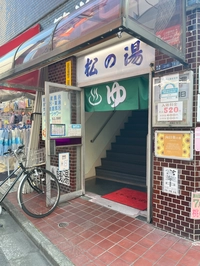 松の湯画像