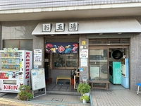 お玉湯画像