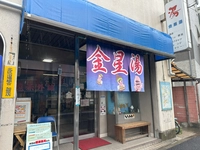 金星湯画像