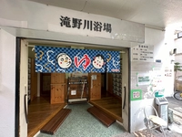 滝野川浴場画像