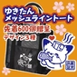 ゆきたんメッシュライントート画像