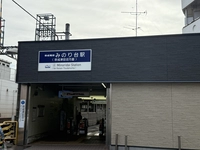 京成電鉄　みのり台駅画像