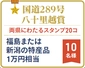 国道２８９号　八十里越賞（両県にわたるスタンプ20コ）画像