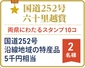 国道２５２号　六十里越賞（両県にわたるスタンプ10コ）画像