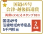 国道４９号　会津・越後街道賞（両県にわたるスタンプ10コ）画像