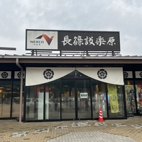 Nagashino-Shitaragahara PA (Aichi-bound)画像