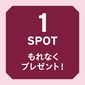 1spot もれなくスマートフォン用オリジナル壁紙プレゼント！画像