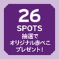 26spots: Five lucky winners will receive fantastic prizes!画像
