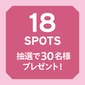 18spots 30名様　抽選で素敵な賞品プレゼント！画像