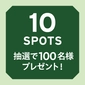 10spots 100名様　抽選で素敵な賞品プレゼント！画像