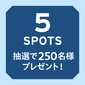 5spots 250名様　抽選で素敵な賞品プレゼント！画像