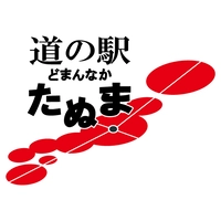 道の駅どまんなかたぬま画像