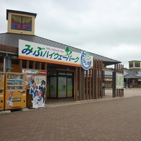 道の駅みぶ みぶハイウェーパークみらい館画像