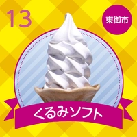 道の駅「雷電くるみの里」　くるみソフト画像