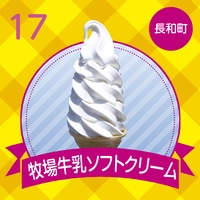 鷹山ファミリー牧場　牧場牛乳ソフトクリーム画像