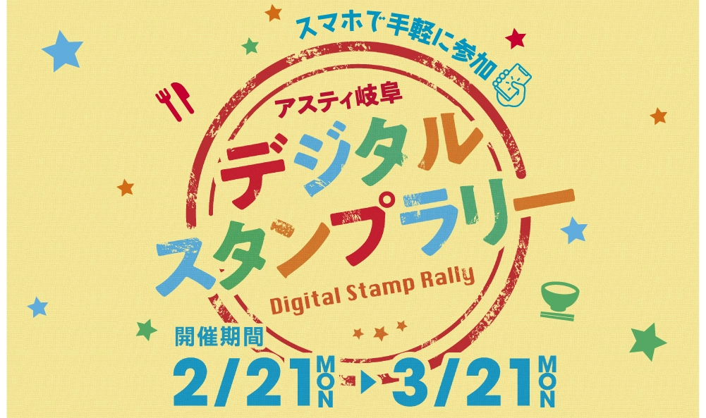 スタンプラリーのバナー画像