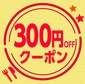 参加特典300円画像