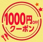 1000円　※全店舗達成特典画像