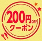 200円　※5店舗達成特典画像