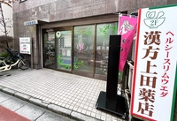 上田鍼灸整骨院画像
