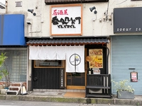 居酒屋　呑処灯(どんどこどん)画像