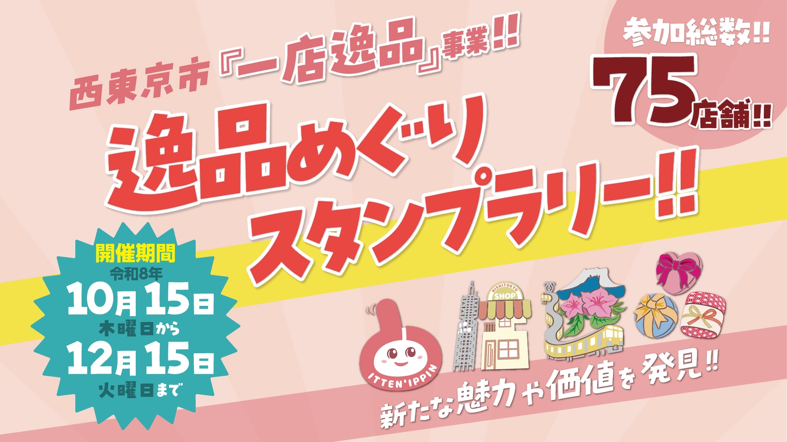 スタンプラリーのバナー画像