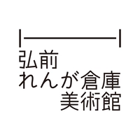 弘前れんが倉庫美術館画像