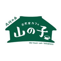 高岡の森 古民家カフェ山の子画像