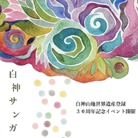 白神サンガ・プロジェクトチーム【スタンプ対象外】画像