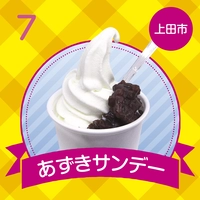 富士アイス　あずきサンデー画像