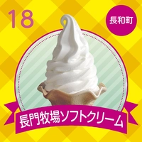 長門牧場　長門牧場ソフトクリーム画像