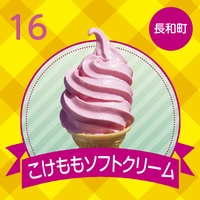 美ヶ原高原 山本小屋ふる里館　こけももソフトクリーム画像