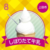 豊上モンテリア　しぼりたて牛乳画像