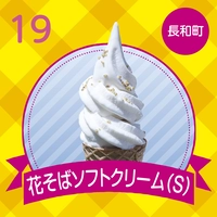 緑の花そば館　花そばソフトクリーム(S)画像