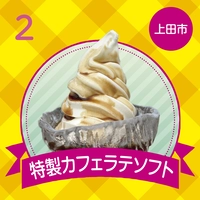 道の駅「美ヶ原高原」特製カフェラテソフト画像