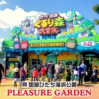 国営ひたち海浜公園プレジャーガーデン画像