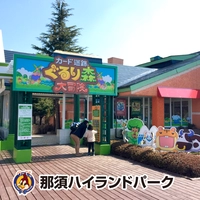 那須ハイランドパーク画像