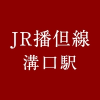 JR Mizoguchi Station [Number of stamps: 1]画像