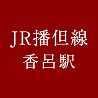 JR Koro Station [Number of stamps: 1]画像