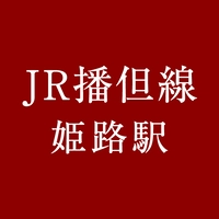 JR Himeji Station [Number of stamps: 1]画像