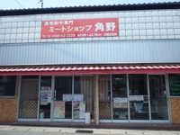ミートショップ角野画像