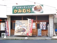 スパゲッティハウス　かみむら画像