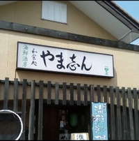 和食処 やま志ん画像