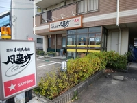 風来坊 新舞子店画像