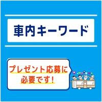 Keywords inside the bus画像