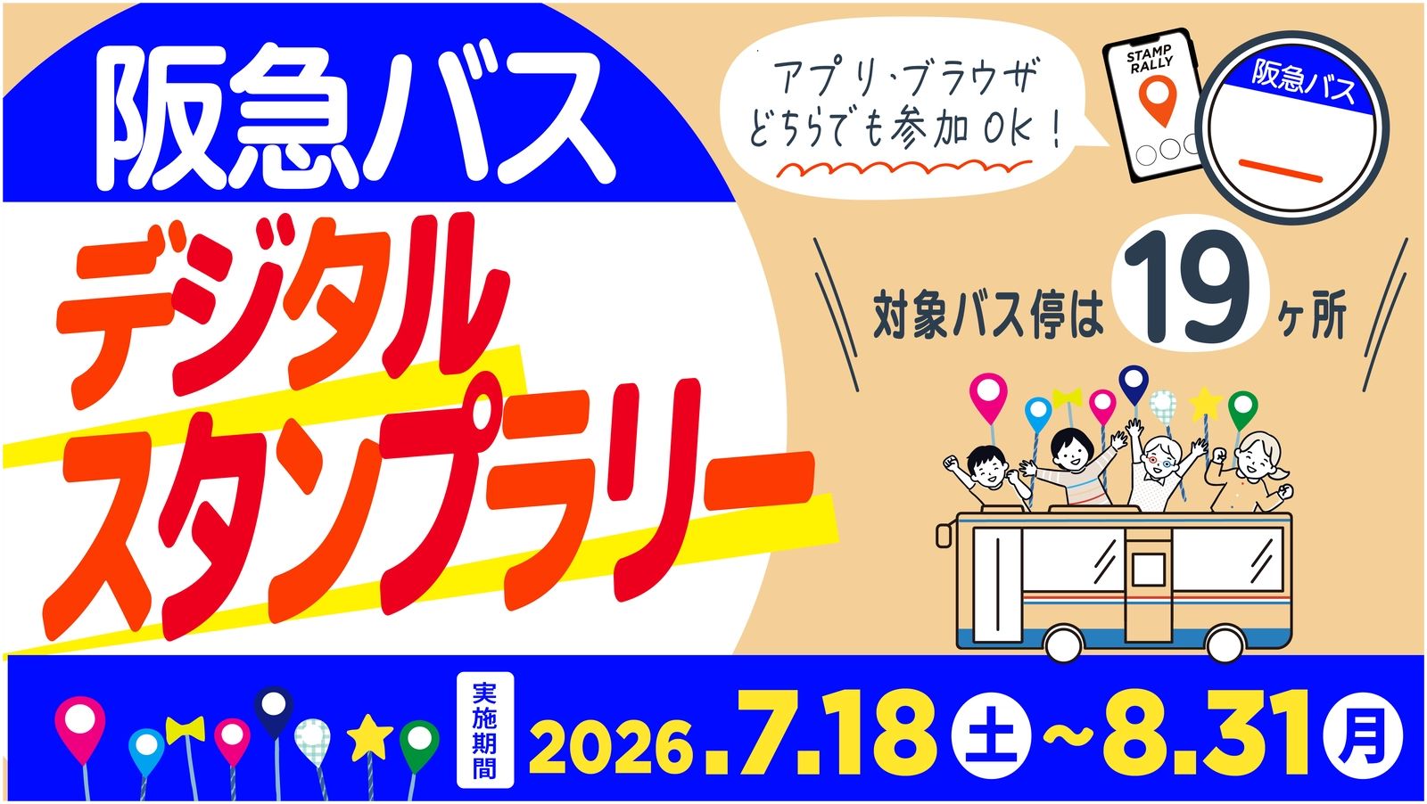 スタンプラリーのバナー画像